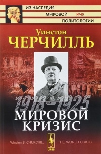 Уинстон Черчилль - Мировой кризис. 1918-1925