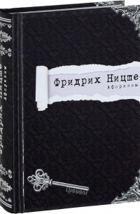 Фридрих Ницше - Афоризмы