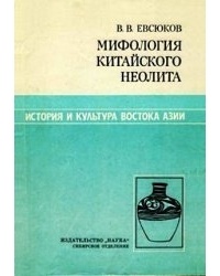 Евсюков В. В. - Мифология китайского неолита