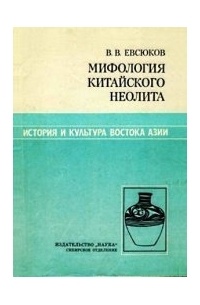 Евсюков В. В. - Мифология китайского неолита