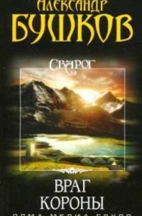 Сварог. Враг Короны