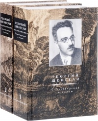 Георгий Шенгели - Георгий Шенгели. Стихотворения и поэмы. В 2 томах (комплект из 2 книг)