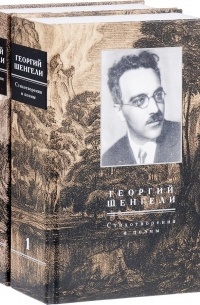Георгий Шенгели - Георгий Шенгели. Стихотворения и поэмы. В 2 томах (комплект из 2 книг)
