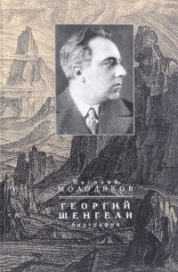 Василий Молодяков - Георгий Шенгели. Биография. 1894-1956