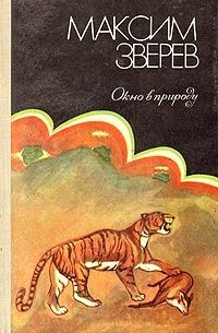 Максим Зверев - Избранное в двух томах. Том 1. Окно в природу