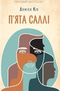 П’ята Саллі