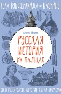 Сергей Нечаев - Русская история на пальцах. Для детей и родителей, которые хотят объяснять детям