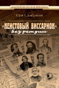 Юрий Домбровский - «Неистовый Виссарион» без ретуши