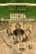 Юрий Домбровский - Болезнь. Последние годы жизни