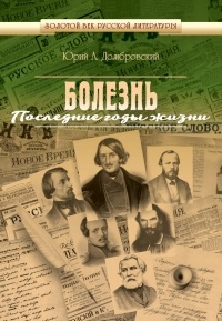 Юрий Домбровский - Болезнь. Последние годы жизни