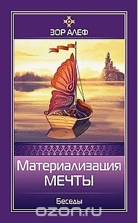 Зор Алеф - Материализация мечты. Беседы