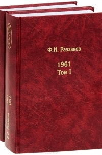 Ф. И. Раззаков - 1961. Жизнь замечательных времен. В 2 т.