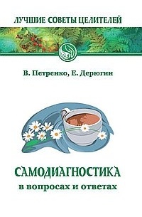  - Самодиагностика в вопросах и ответах