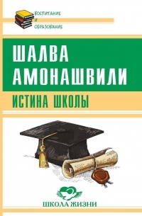 Амонашвили Шалва Александрович - Истина школы