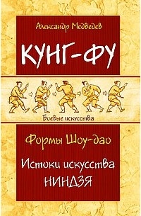 Александр Медведев - Кунг-фу. Формы Шоу-дао. Истоки искусства ниндзя