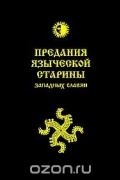 Предания языческой старины западных славян