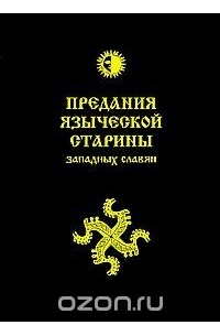 Предания языческой старины западных славян