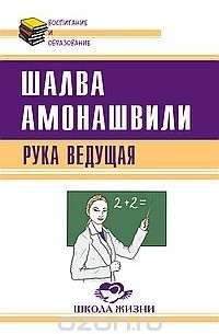 Шалва Амонашвили - Рука ведущая