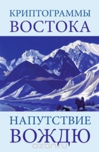 Е. И. Рерих - Криптограммы Востока. Напутствие вождю