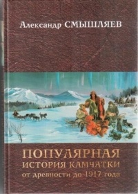 Александр Смышляев - Популярная история Камчатки от древности до 1917 года