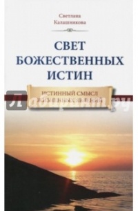 Свет Божественных Истин. Истинный смысл жизненных явлений