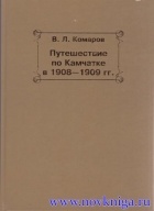Комаров В. Л. - Путешествие по Камчатке в 1908-1909 гг.
