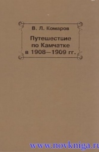 Комаров В. Л. - Путешествие по Камчатке в 1908-1909 гг.