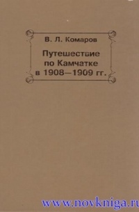 Комаров В. Л. - Путешествие по Камчатке в 1908-1909 гг.
