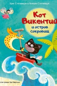 Кот Викентий и остров сокровищ