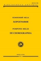 Помпоний Мела - Хорография