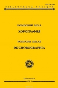 Помпоний Мела - Хорография