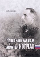 В. Г. Хандорин - Национальная идея и адмирал Колчак