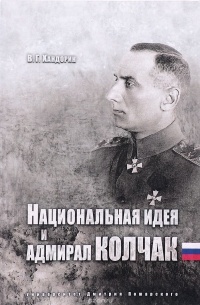 В. Г. Хандорин - Национальная идея и адмирал Колчак