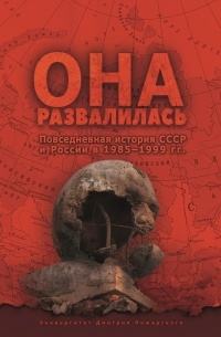 Она развалилась. Повседневная история СССР и России в 1985—1999 гг.