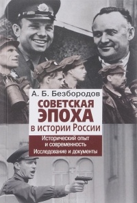 Александр Безбородов - Советская эпоха в истории России. Исторический опыт и современность. Исследование и документы