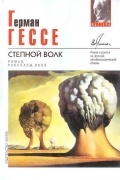 Герман Гессе - Степной волк, роман, рассказы, эссе