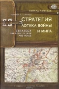 Эдвард Люттвак - Стратегия. Логика войны и мира