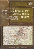 Эдвард Люттвак - Стратегия. Логика войны и мира