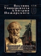 без автора - Вестник Университета Дмитрия Пожарского. Выпуск 4. Советский ландшафт древней ойкумены: отечественная наука о древнем Востоке и античности в 1920–1980-е гг.