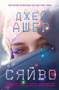 Джей Ашер - Сяйво