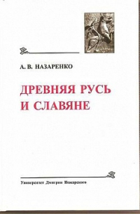 Александр Назаренко - Древняя Русь и славяне
