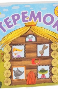 Теремок. Книжка-игрушка