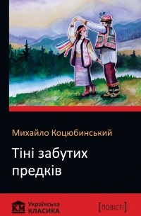 Тіні забутих предків