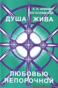 А.Н. Аринин - Душа жива любовью непорочной