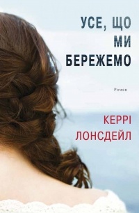 Керрі Лонсдейл - Усе, що ми бережемо