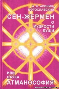 А.Н. Аринин-Богославский - Сен-Жермен о мудрости души или наука Атманософия