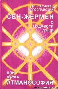 А.Н. Аринин-Богославский - Сен-Жермен о мудрости души или наука Атманософия