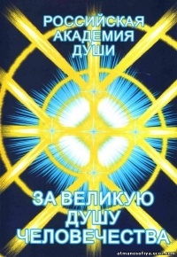 А.Н. Аринин - Суромология. За Великую душу человечества. I том