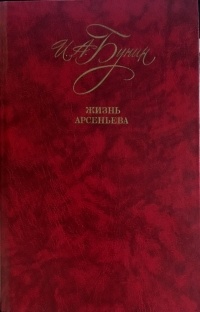 И.А.Бунин - Жизнь Арсеньева. Повести и рассказы (сборник)