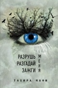 Tахира Мафи - Разрушь меня. Разгадай меня. Зажги меня (сборник)